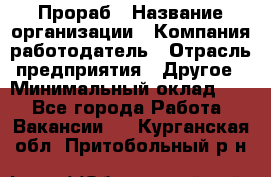 Прораб › Название организации ­ Компания-работодатель › Отрасль предприятия ­ Другое › Минимальный оклад ­ 1 - Все города Работа » Вакансии   . Курганская обл.,Притобольный р-н